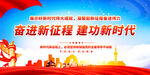 奋进新征程