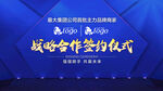 蓝色签约仪式
