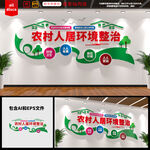 农村人居环境整治