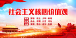 社会主义核心价值观