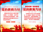 党的教育方针
