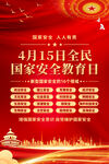 415国家安全海报