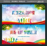 青春之光在闪耀  
