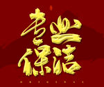专业保洁