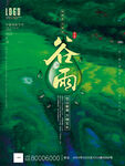 原创传统节气谷雨品牌海报