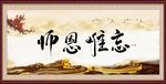 师恩难忘