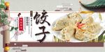 饺子