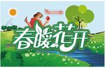 春天春暖花开海报