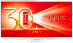 30周年庆