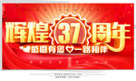 37周年庆