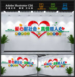 爱心驿站文化墙