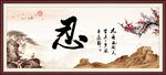 忍让书法