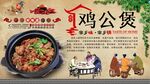 鸡公煲