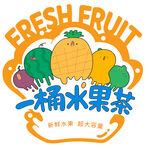 一桶水果茶标签