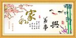 家和万事兴