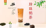 珍珠奶茶