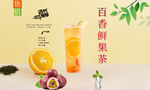 百香鲜果茶 