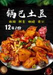 锅巴土豆