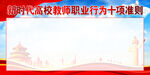 新时代高校教师职业行为十项准则