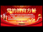党的教育方针