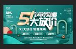 51劳动节五一商场促销展板