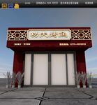 高档大气餐饮门头图片