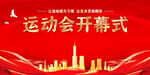 运动会开幕式