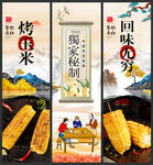 烤玉米