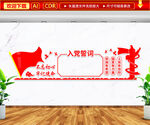 入党誓词文化墙