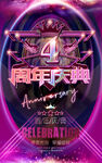 4周年庆