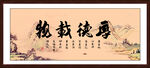 厚德载物