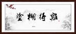 难得糊涂