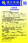 镇江车检 汽车检测 制度牌 