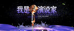我是演说家 演讲比赛 