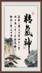 精气神