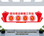 综治信访维稳工作站