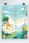 小清新插画风谷雨节气海报