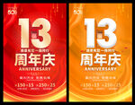 13周年庆