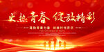 火热青春 绽放精彩 