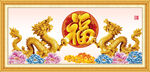 金龙送福