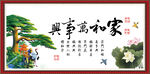 家和万事兴