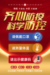 齐心防疫科学防控