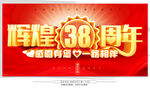 38周年庆