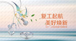 复工珠宝钻石海报吊旗