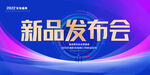 新品发布会