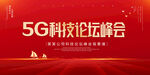 5G科技论坛