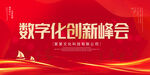 数字化创新峰会