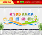 放飞梦想快乐成长文化墙