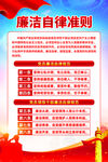 廉洁自律准则
