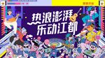 音乐节
